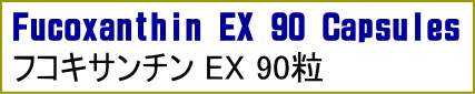 Japanese Fucoxanthin Fucoxanthin EX フコキサンチン EX
