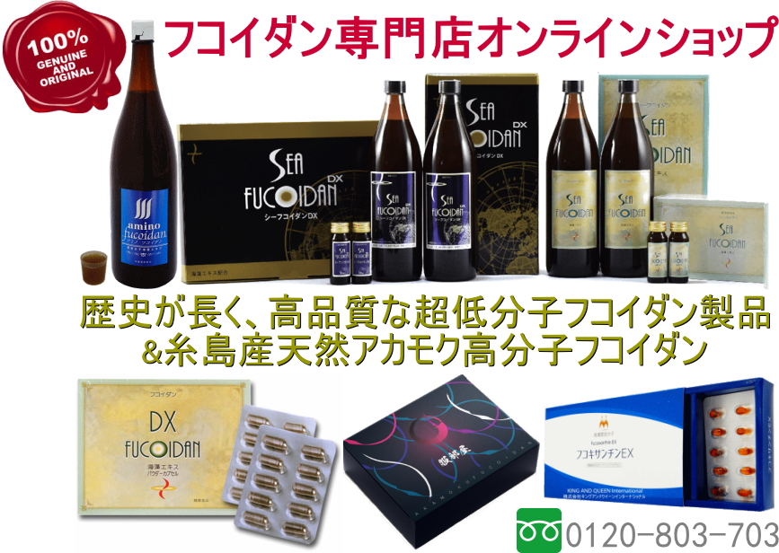フコイダン専門店 低分子フコイダン 高分子フコイダン アカモクフコイダン